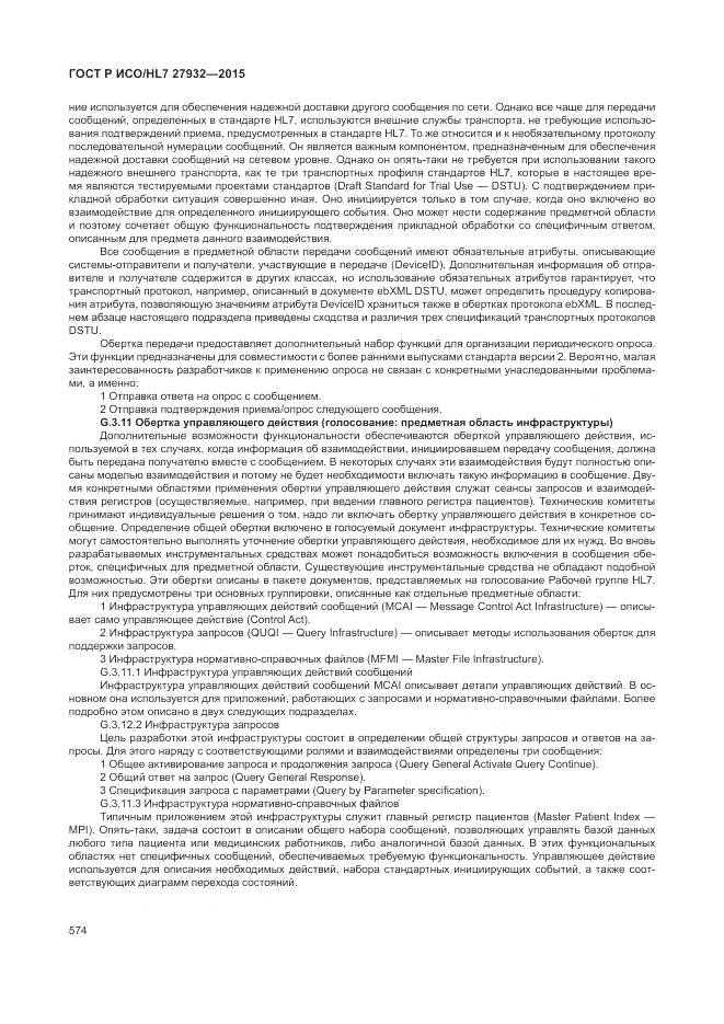 ГОСТ Р ИСО/HL 7 27932-2015, страница 578